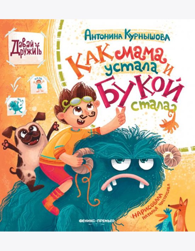 Как мама устала и Букой стала