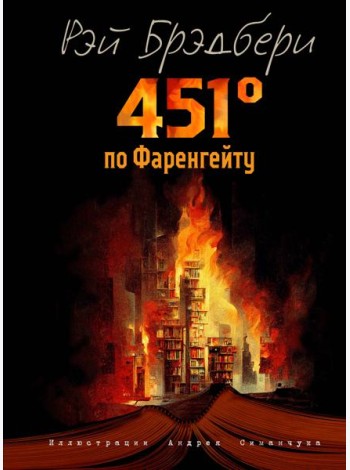 451 градус по Фаренгейту (ил. А. Симанчука)