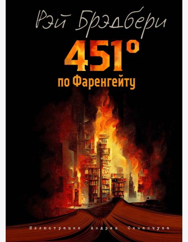 451 градус по Фаренгейту (ил. А. Симанчука)