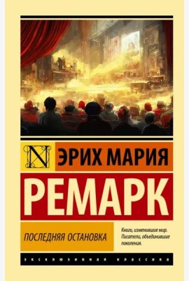Последняя остановка
