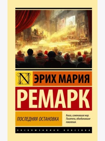 Последняя остановка
