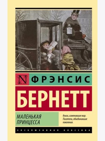Маленькая принцесса