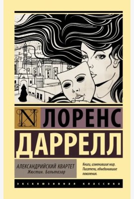 Александрийский квартет. Жюстин. Бальтазар