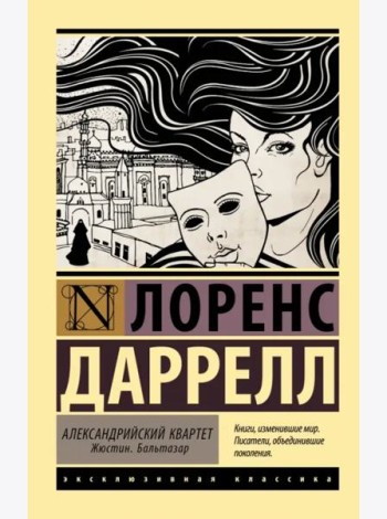 Александрийский квартет. Жюстин. Бальтазар