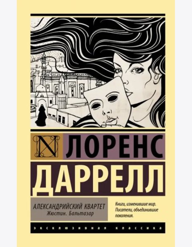 Александрийский квартет. Жюстин. Бальтазар