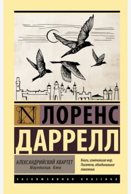 Александрийский квартет. Маунтолив. Клеа
