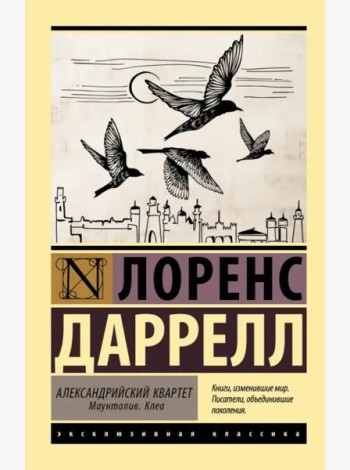 Александрийский квартет. Маунтолив. Клеа
