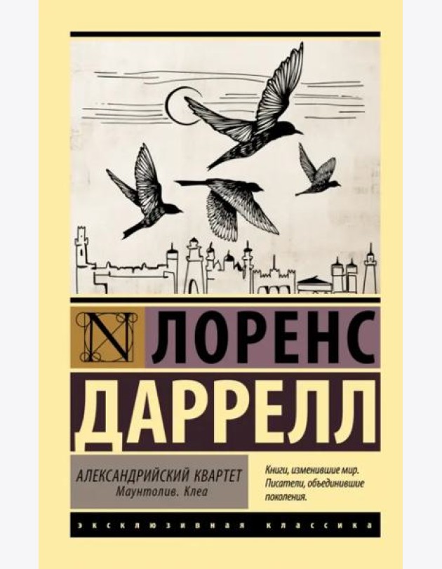 Александрийский квартет. Маунтолив. Клеа
