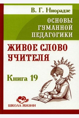 Основы гуманной педагогики. Кн. 19. Живое слово учителя