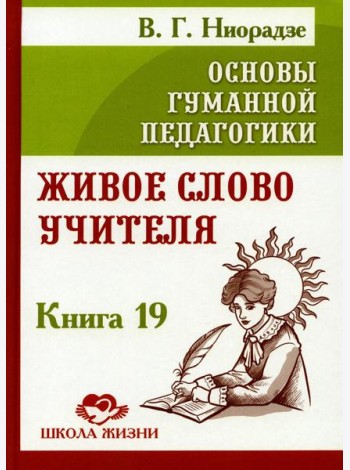 Основы гуманной педагогики. Кн. 19. Живое слово учителя