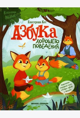 Азбука хорошего поведения
