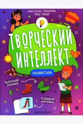 Изобретаем (+ наклейки). 2-е изд