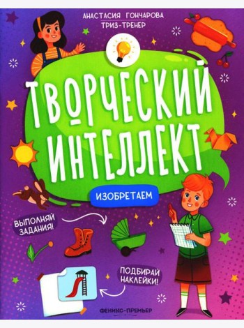 Изобретаем (+ наклейки). 2-е изд