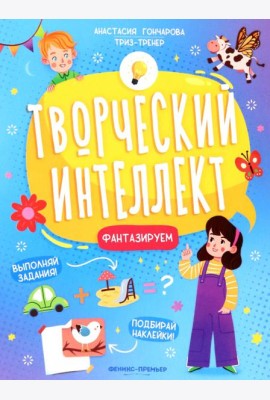 Фантазируем