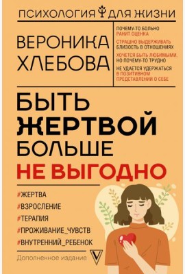Быть жертвой больше не выгодно. Дополненное издание