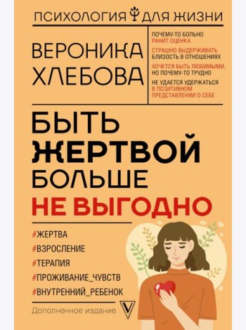 Быть жертвой больше не выгодно. Дополненное издание