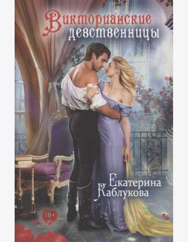 Викторианские девственницы