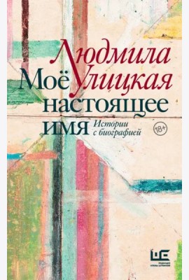 Моё настоящее имя. Истории с биографией
