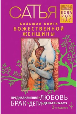 Большая книга божественной женщины. Предназначение, любовь, брак, дети, деньги, работа