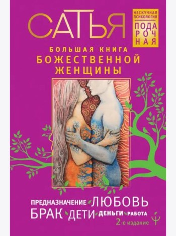 Большая книга божественной женщины. Предназначение, любовь, брак, дети, деньги, работа