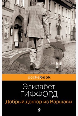 Добрый доктор из Варшавы