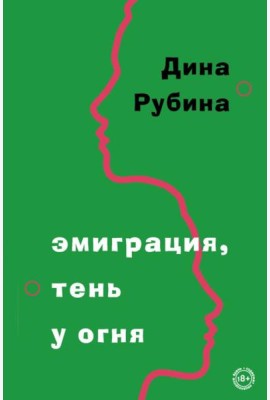 Эмиграция, тень у огня