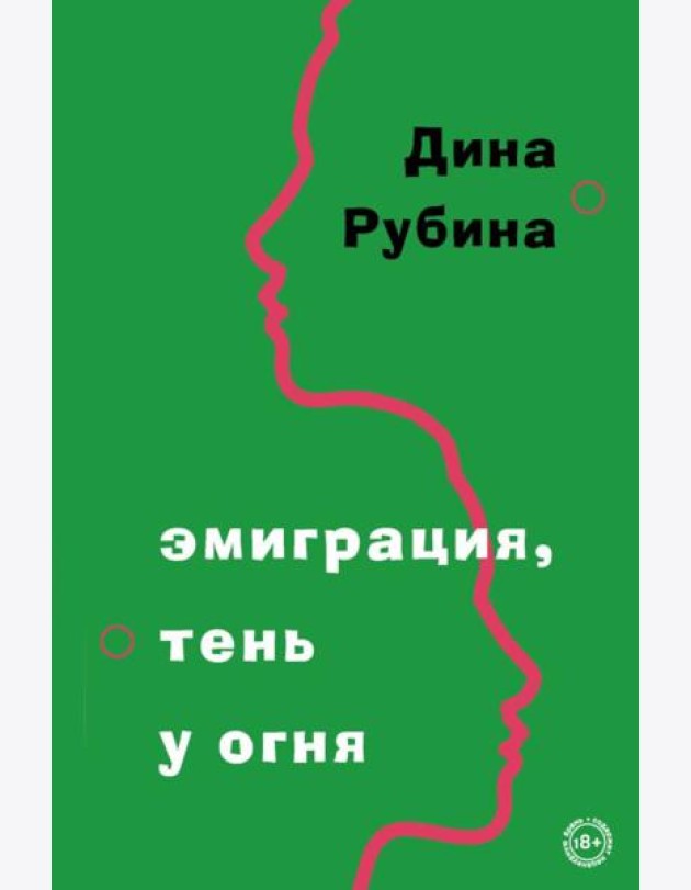 Эмиграция, тень у огня
