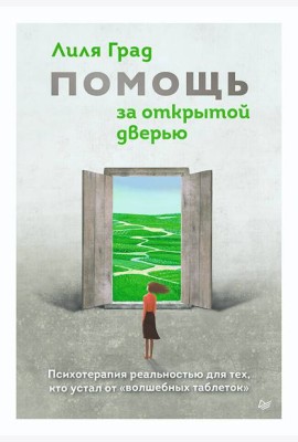 Помощь за открытой дверью. Психотерапия реальностью для тех, кто устал от «волшебных таблеток»