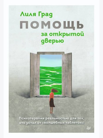 Помощь за открытой дверью. Психотерапия реальностью для тех, кто устал от «волшебных таблеток»