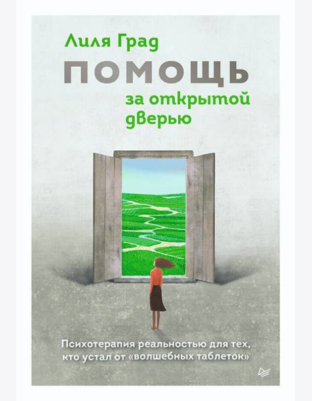 Помощь за открытой дверью. Психотерапия реальностью для тех, кто устал от «волшебных таблеток»