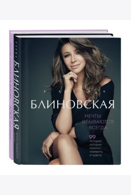 Мечты сбываются всегда! (книга+дневник желаний)