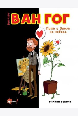 Ван Гог. Путь с Земли на небеса