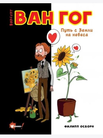 Ван Гог. Путь с Земли на небеса
