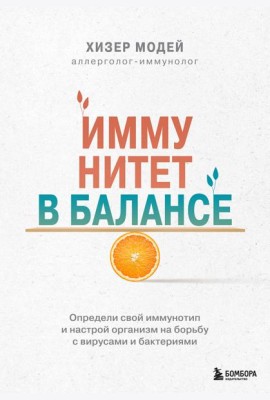 Иммунитет в балансе. Определи свой иммунотип и настрой организм на борьбу с вирусами и бактериями