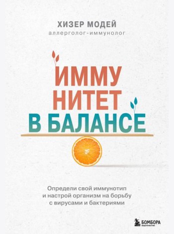 Иммунитет в балансе. Определи свой иммунотип и настрой организм на борьбу с вирусами и бактериями