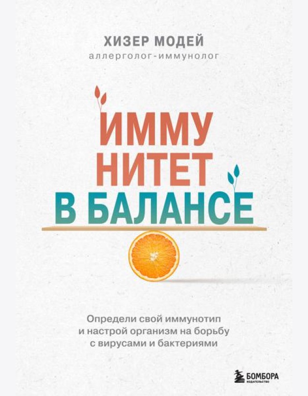 Иммунитет в балансе. Определи свой иммунотип и настрой организм на борьбу с вирусами и бактериями
