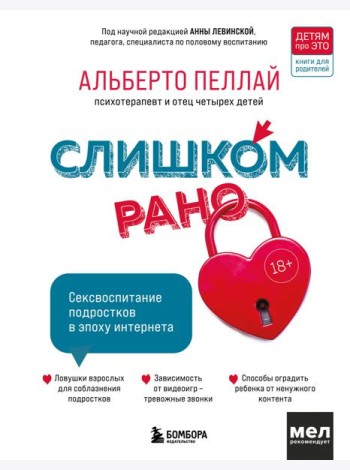 Слишком рано. Сексвоспитание подростков в эпоху интернета (обновленное и доработанное издание)