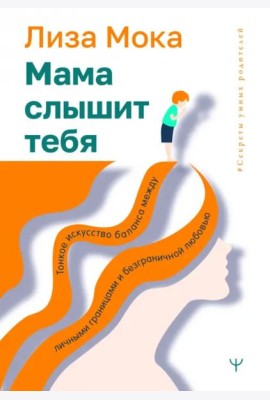 Мама слышит тебя. Тонкое искусство баланса между личными границами и безграничной любовью
