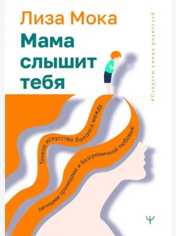 Мама слышит тебя. Тонкое искусство баланса между личными границами и безграничной любовью