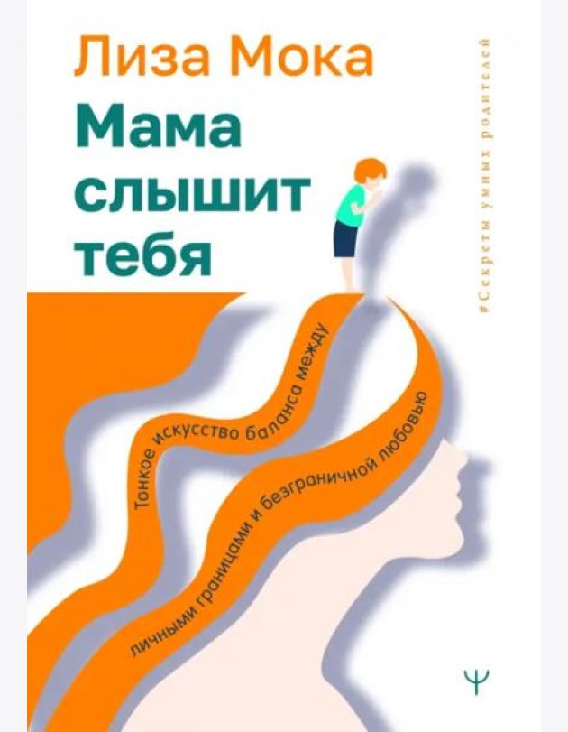 Мама слышит тебя. Тонкое искусство баланса между личными границами и безграничной любовью