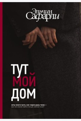 Тут мой дом