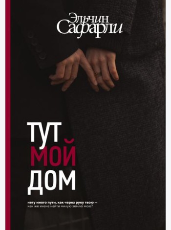 Тут мой дом