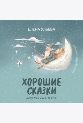 Хорошие сказки для крепкого сна