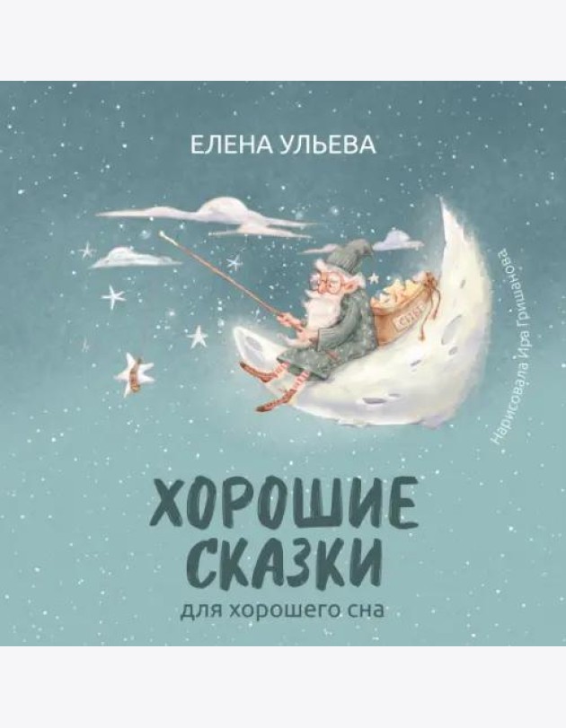 Хорошие сказки для крепкого сна