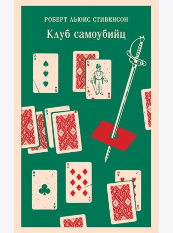 Клуб самоубийц