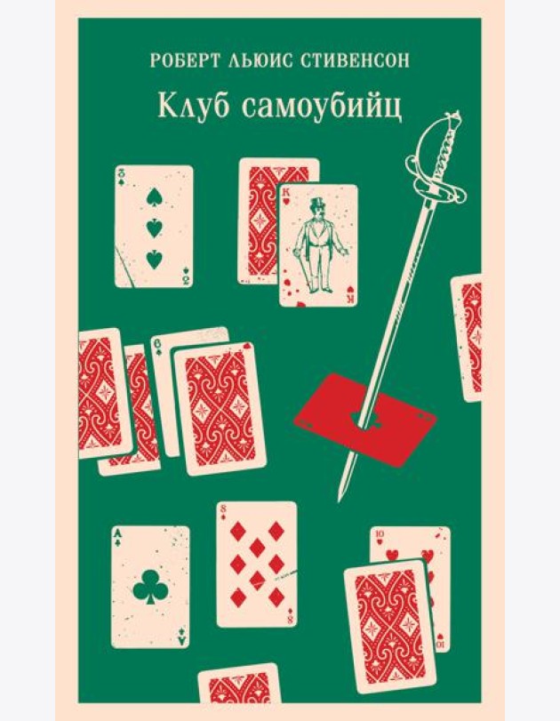 Клуб самоубийц
