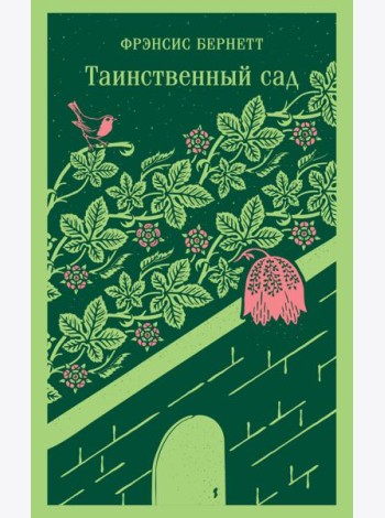 Таинственный сад