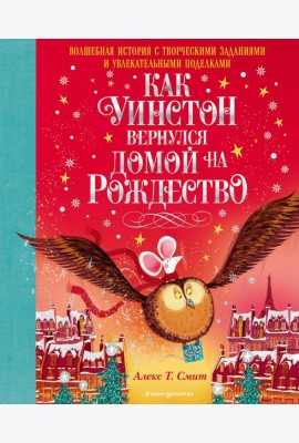 Как Уинстон вернулся домой на Рождество