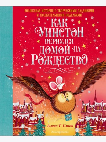 Как Уинстон вернулся домой на Рождество