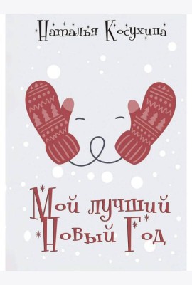 Мой лучший Новый Год